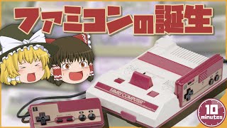 【ゆっくり解説】家庭用ゲーム機革命　ファミコンの誕生【任天堂】