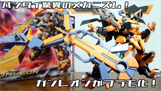 (Bandai's amazing mechanism! Can also be used in Magna mode!) HG Gunleon Review