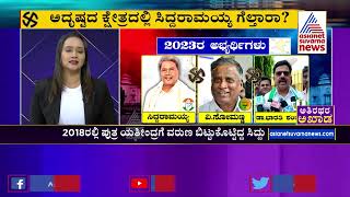 ಅತಿರಥರ ಅಖಾಡ | ವರುಣ ಕ್ಷೇತ್ರದಲ್ಲಿ ಗೆಲ್ಲೋರು ಯಾರು ? ಹೇಗಿದೆ ಅಖಾಡ ? | Athirathara Akhada | Varuna