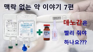 72. 맥락없는 약이야기 7편 - 데노간은 빨리 줘야 할까?