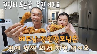 장맛비 오는날 베트남 장인장모님은 치킨을 드세요