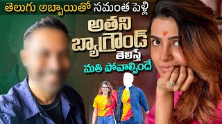 తెలుగు అబ్బాయితో సామ్ పెళ్లి | Samantha Second Marriage Rumors | Samantha New Boyfriend Raj | 24M