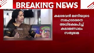 'കാക്കയുടെ നിറം,മോഹിനിയാട്ടത്തിന് കൊള്ളില്ല'; ജാതി അധിക്ഷേപവുമായി കലാമണ്ഡലം സത്യഭാമ