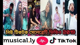 নিউ ভাইরাল সেলিব্রিটি টিকটক ভিডিও ২০১৯ |  New Viral Celebrity Tiktok Video 2019 |