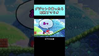 【無限】ダジャレを言ったら即終了マリオwwwダジャレ言ったの誰じゃwwwwwwwww #shorts #マリオワンダー