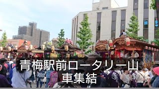 青梅大祭２０２３年５月３日 青梅駅前ロータリーにて山車が集結しました！東京都青梅市