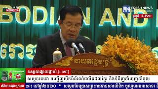 ទូរទស្សន៍ព័ត៌មាន Fresh News ផ្សាយផ្ទាល់៖ សម្តេចតេជោ ហ៊ុន សែន នាយករដ្ឋមន្ត្រីកម្ពុជា.