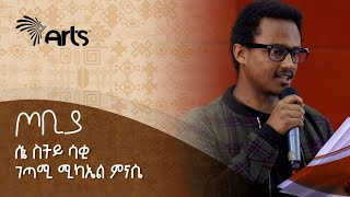 ለኔ ስትይ ሳቂ! - ገጣሚ ሚካኤል ምናሴ | ጦቢያ | Tobiya Poetic Jazz @ArtsTvWorld