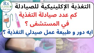 صيادلة التغذية الاكلينيكية في المستشفيات _ عدد الصيادلة المطلوب ؟ _ طبيعة العمل ؟