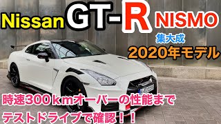 時速300km越え! 一番乗り♬ ドイツ アウトバーンで NISSAN GT-R NISMO 2020 YearModel 試乗 E-CarLife with YASUTAKA GOMI 五味やすたか