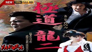 「ヤクザ映画」極道 龍二 🎬第1話🎬サスペンスドラマ最新🅷🅾🆃😈👑😈 Full HD 2024