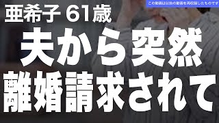 【熟年離婚】サインしたら電話くれ。夫からの突然の離婚請求に驚愕…（亜希子 61歳）【再収録ver】