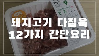 돼지고기 다짐육 12가지 간단 요리