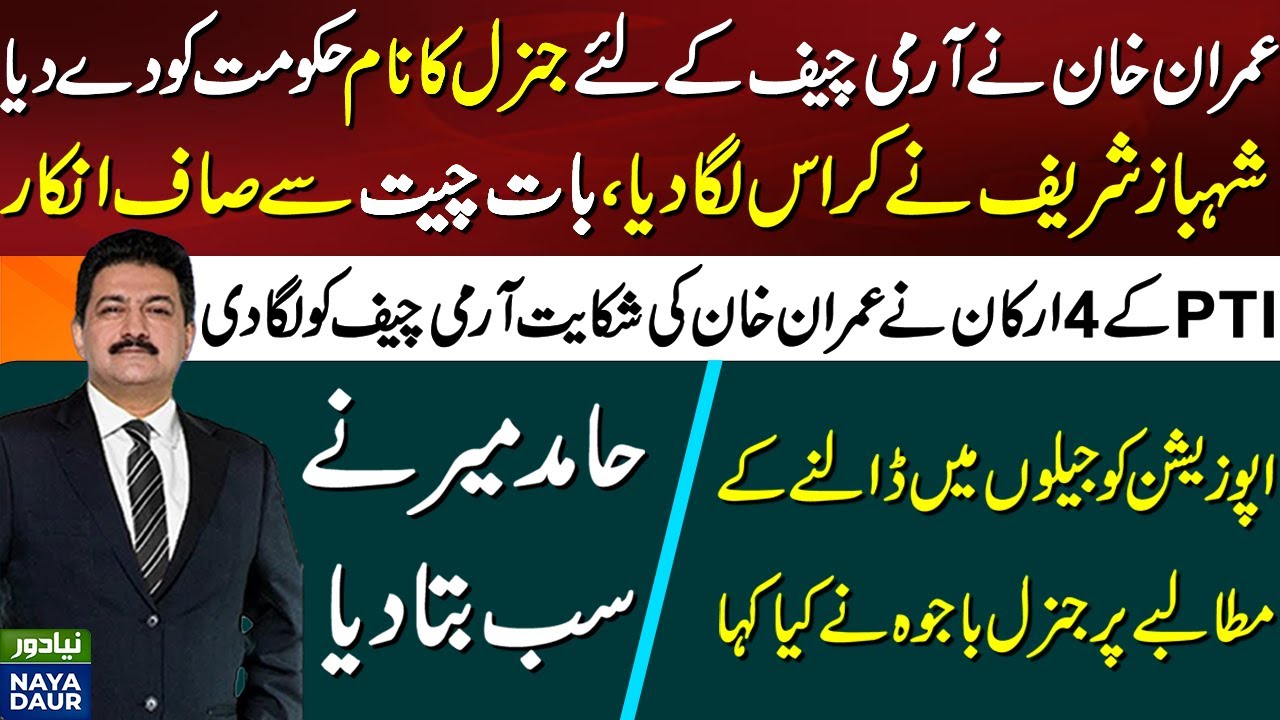 Imran Khan Talked To PMLN With Establishment's Help - By Hamid Mir ...