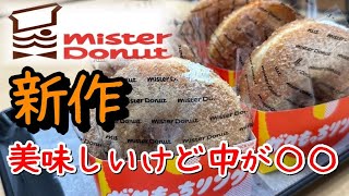 【ミスド新作】ザクもっちリング全種類紹介！食べに行く前にチェックしてね♪