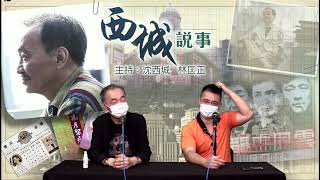 西城說事 2 EP_21a - 可信其有 不可信其無的靈異怪談 - 20200731a