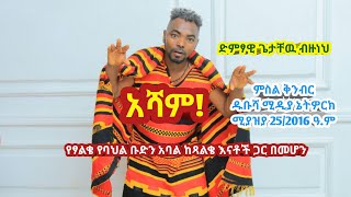 Asham አሻም New Gamogna Music Getachew Bizuneh Arba Minch City and Gamo Chencha FC  2016 E.C