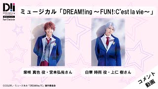 柴咲真也役・宮本さん＆白華時雨役・上仁さんペアコメント！【ミュージカル「DREAM!ing～FUN!:C'est la vie〜」】