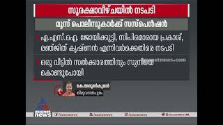 കൊടി സുനിയെ മാഹിയിലേക്ക് കൊണ്ടുപോയപ്പോൾ സുരക്ഷാ വീഴ്ച; പോലീസുകാർക്ക് സസ്‌പെൻഷൻ Kodi suni security