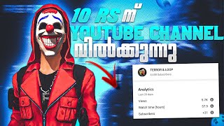 10 രൂപക്ക് എന്റെ YOTUBE CHANNEL വിൽക്കുന്നു🥺 സത്യാവസ്ഥ ഇതാണ്🥺|| LAST VIDEO💔#freefire #giveaway#ffkyc