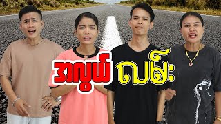 အလွယ် လမ်း - Myanmar Short Film