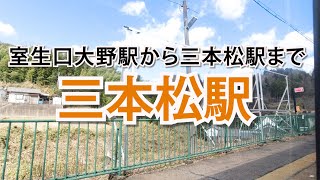 【車窓】室生口大野駅から三本松駅までの3分間