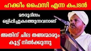 മൗദൂദിസം ഒളിപ്പിച്ചു കടത്തുന്ന ഹക്കീം ഫൈസിയും കൂട്ടാളികളും