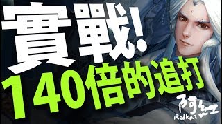 【神魔之塔】阿紅實況►水撒旦登場『140倍的水追打？』素還真昇華實戰！