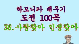 36. 사랑 찾아 인생 찾아    /도전 100곡---하모나라--하모니카 배우기 --동영상 강의