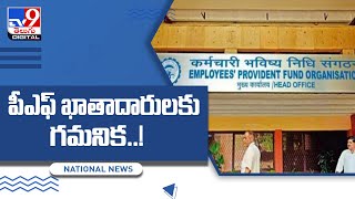 పీఎఫ్ ఖాతాదారులకు గమనిక..! ఈ-నామినేషన్ దాఖలు చేశారా? లేదంటే చాలా నష్టం - TV9