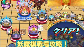 〈妖怪ウォッチぷにぷに〉 封印に必須！妖魔棋戦場攻略！特攻有り＆無しも