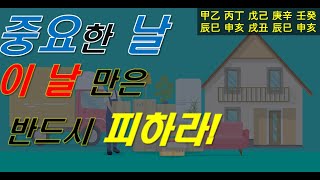 중요한 택일할 때 이날은 반드시 피해야 한다/사주명리/일진/십악대패살/공망살/결혼식/부동산매매/개업/이사