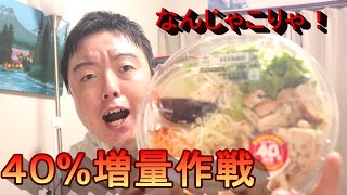 【ファミマ感謝】 お値段そのままデカくてうまい!!だいたい40％増量作戦がやばすぎた！！