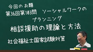 第36回社会福祉士国家試験　問題１０３　相談援助の理論と方法