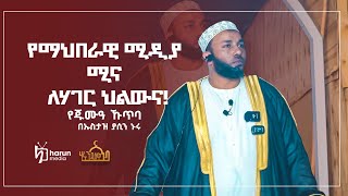 ኡስታዝ ያሲን ኑሩ |የጁመዓ ኹጥባ ||  #የማህበራዊ ሚዲያ ሚና ለሃገር ህልውና!!  #ልዩ መልዕክት ||HarunMedia ||