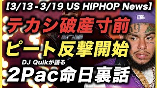 テカシ超貧乏, ピートVSカニエ, デスロウのNFT化, テリヤキボーイズ新曲【US HIPHOP】