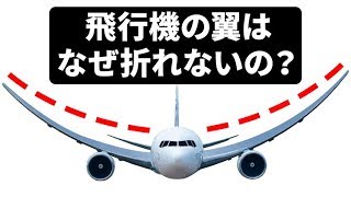 旅客機の翼が折れないのはなぜ？