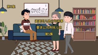 第5集，婆婆到儿媳公司闹事，要求公司开除儿媳，结果后悔莫及