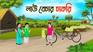 লাউ বেচার চাকরি | Bengali Moral Stories Cartoon | Bangla Golpo | Thakumar Jhuli