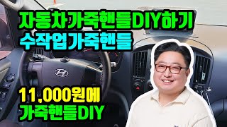 자동차 가죽 핸들 DIY하기,수작업 가죽 핸들 (11,000원에 가죽핸들 작업)