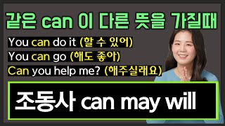 조동사 can may will 한방에 정리하기 (왕쉬운 중등영문법 6강)