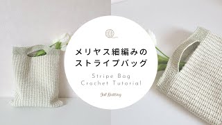 [ENG]【かぎ針編み】メリヤス細編みのストライプバッグ｜Stripe Bag Crochet Tutorial【編み物】