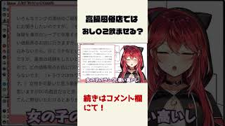 高級風俗店すごすぎる・・・  #shorts 【三星ナナミ】【切り抜き】【Vtuber】