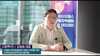 K-바이오헬스 강원지역센터 IR데모데이_드림팩(주) 인터뷰 영상