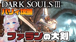 【ダークソウル3】サリヴァーンもパリィ出来たらかっこいい！ファランの大剣 × パリィ攻略#2【DARK SOULS Ⅲ】ソウルライク/死にゲー/Vtuber