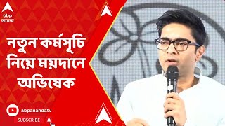 Abhishek Banerjee: পঞ্চায়েত ভোটের আগে তৃণমূলের নতুন কর্মসূচি নিয়ে ময়দানে অভিষেক | ABP Ananda LIVE