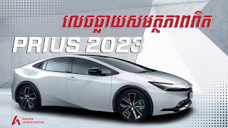 Toyota Prius 2023 Review - ចេញសមត្ថភាពពិតហើយ ខ្លាំងជាងមុន 2X I Advan Auto