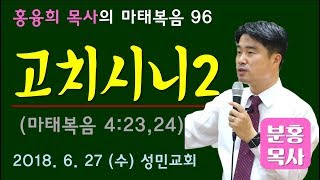 마태강해96_고치시니2 (마4:23~24)