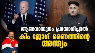 ഉത്തരകൊറിയയുടെ മിസൈൽ പരീക്ഷണങ്ങൾക്കെതിരെ അമേരിക്ക