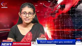 මෙන්න දැන් ලැබුණු පුවතක් | #breakingnews | Advertisement | Katanayakathumani Polonnaruwa